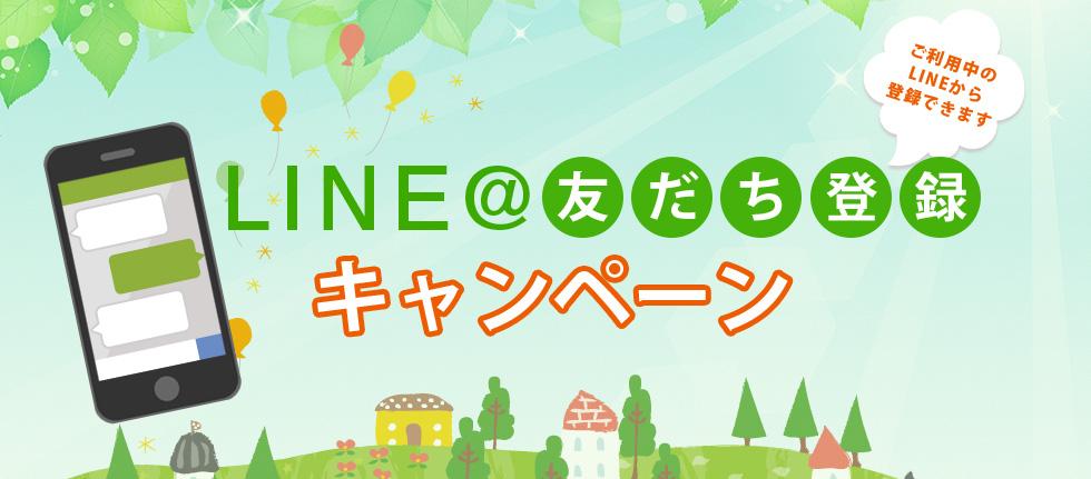 LINE友だち登録キャンペーン