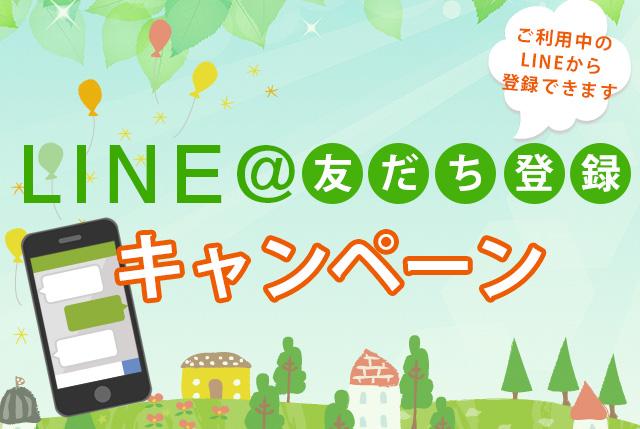 LINE友だち登録キャンペーン