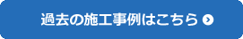 過去の施工事例はこちら